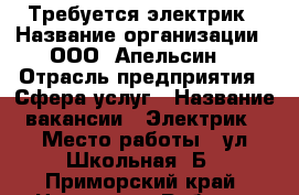 Требуется электрик › Название организации ­ ООО “Апельсин“ › Отрасль предприятия ­ Сфера услуг › Название вакансии ­ Электрик › Место работы ­ ул.Школьная 1Б - Приморский край, Находка г. Работа » Вакансии   